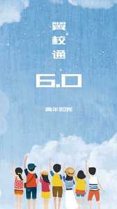 翼校通APP下载安装_翼校通官网下载6.0.6