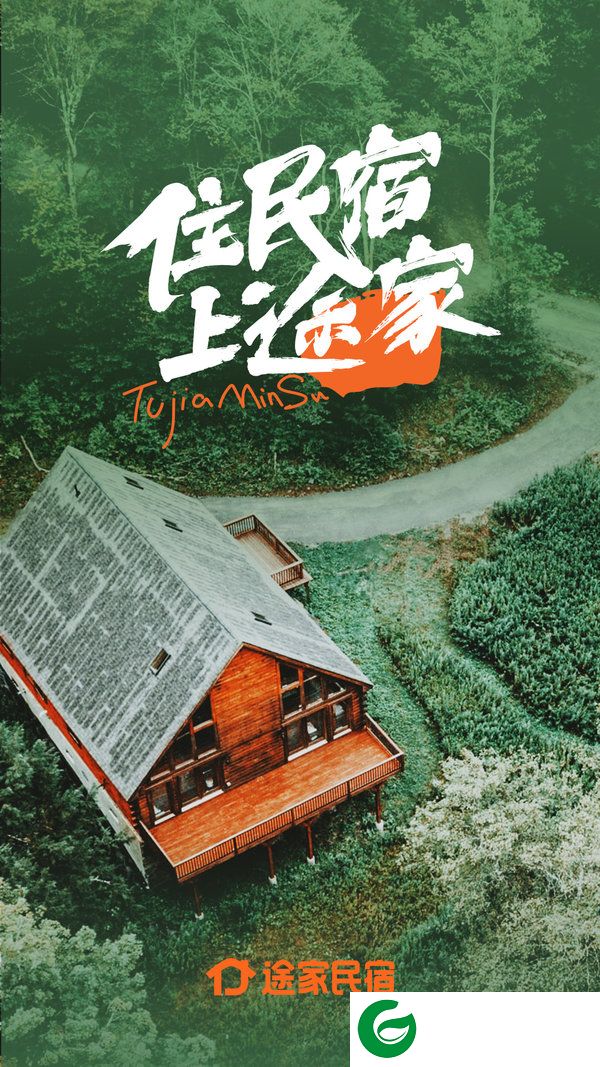 途家民宿