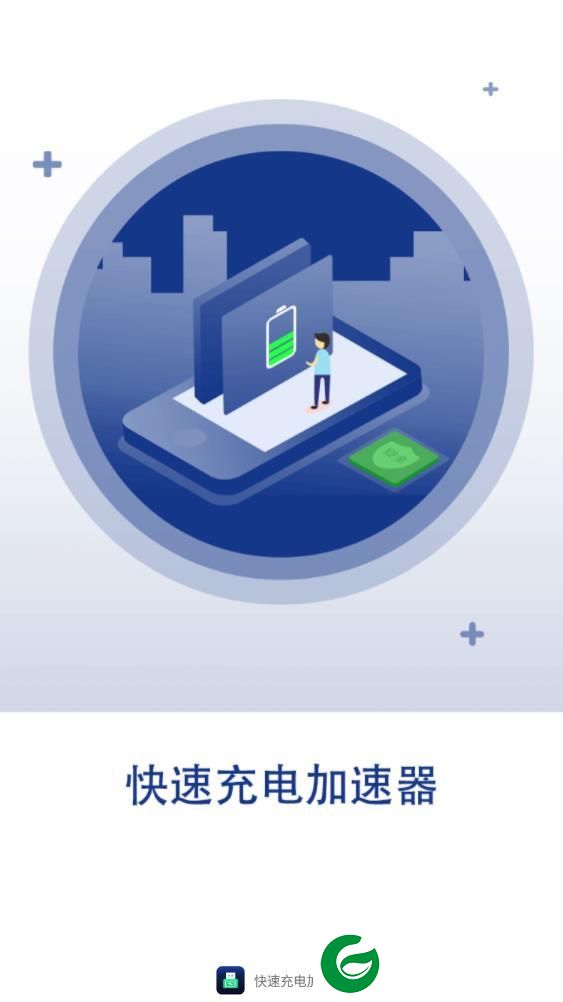 快速充电加速器APP
