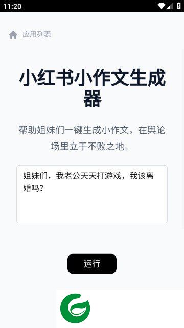 小红书小作文生成器