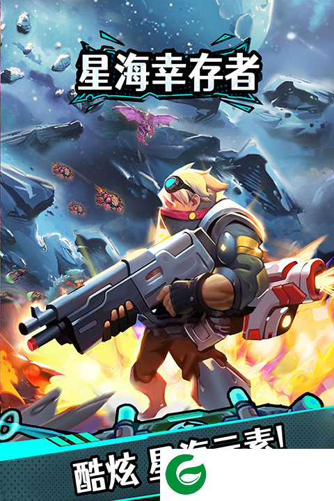 星海幸存者下载-星海幸存者安卓版下载1.30-