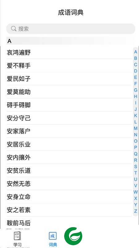 掌上秀才成语APP下载_掌上秀才成语官网下载1.3.8