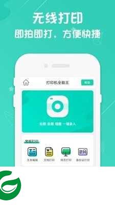 打印机全能王APP下载_打印机全能王软件下载安装2.5