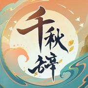 千秋辞最新礼包码10月下载-千秋辞最新版本下载1.3.0-