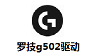 罗技g502驱动下载-罗技g502最新版本下载
