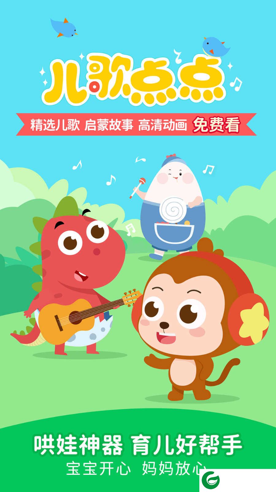 儿歌点点启蒙版APP下载_儿歌点点启蒙版手机安卓版下载3.44.0 