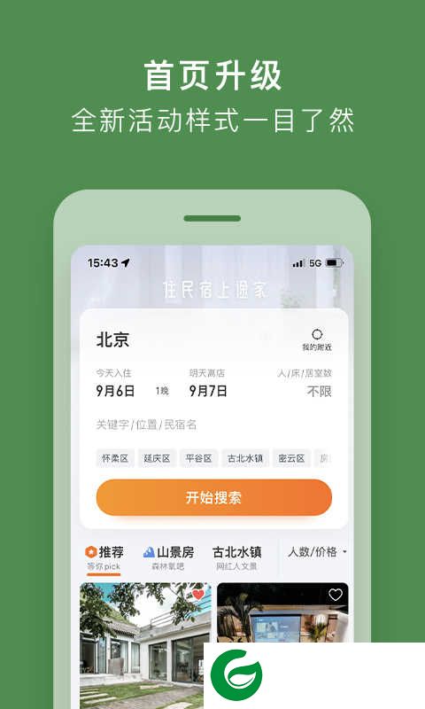 途家民宿APP下载_途家民宿手机安卓版下载8.94.5