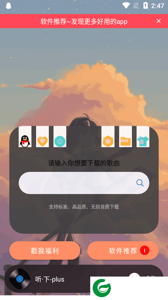 听下plus下载最新版-听下plus安卓版下载v2.0.0-plus
