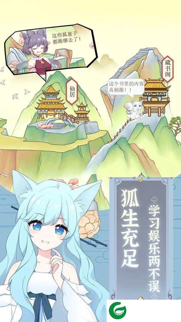 我要养狐妖安卓版下载-我要养狐妖安卓版免费下载2.3-