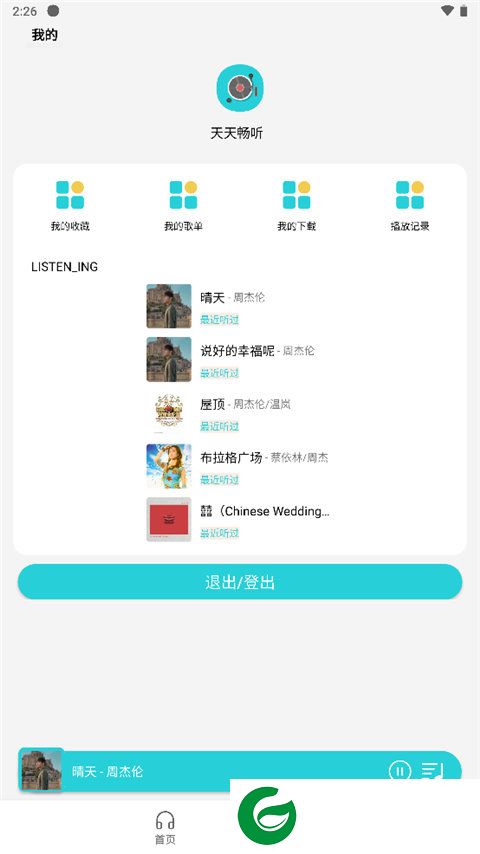 天天畅听免费音乐