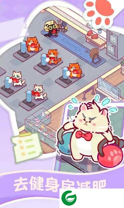 猫咪健身房游戏下载-猫咪健身房游戏安卓版下载1.5.5089-