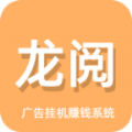 龙阅浏览广告app下载-龙阅浏览app挂机浏览广告下载5.0.2