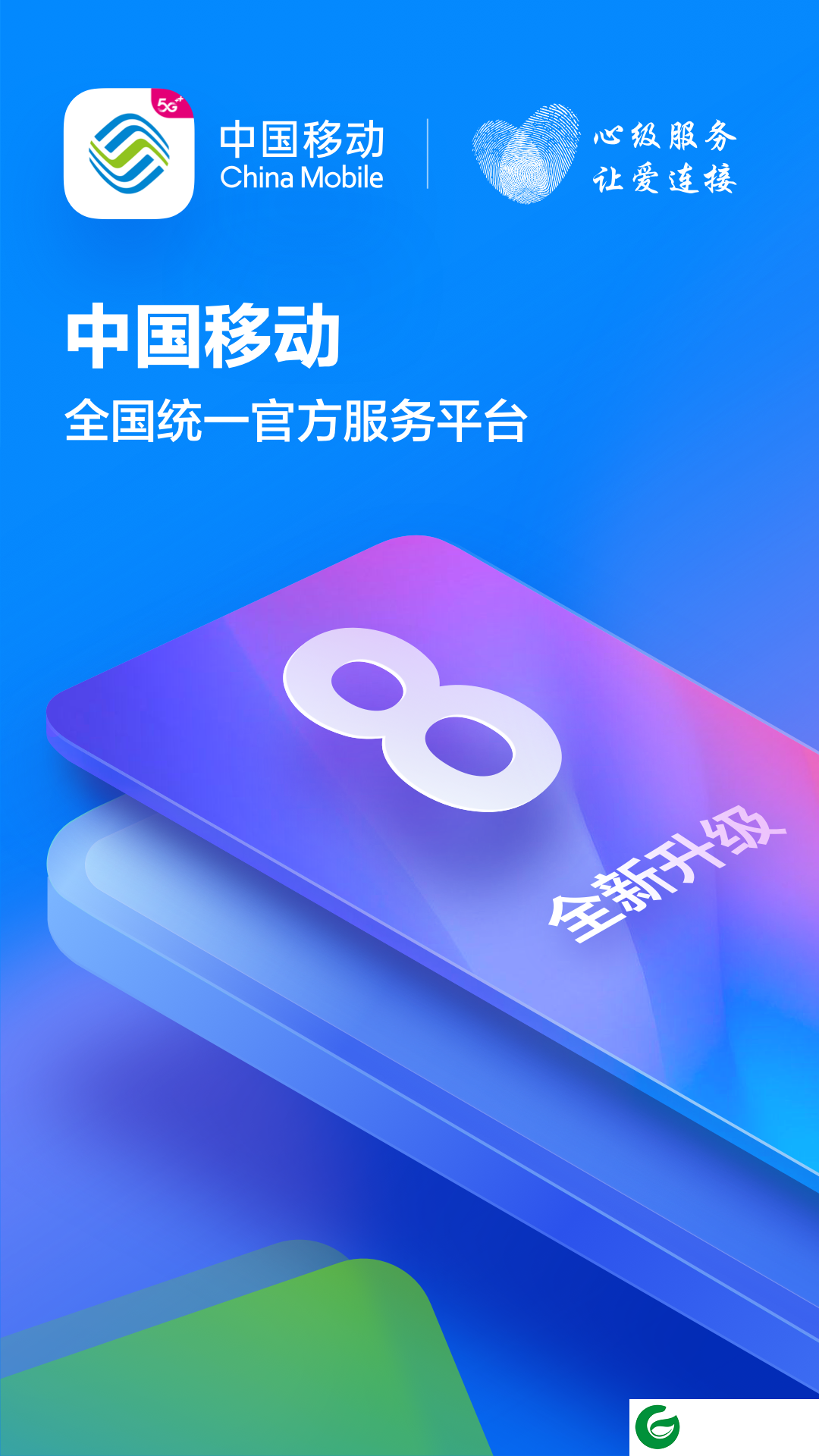 河北移动营业厅app下载-中国移动河北安卓版下载8.6.0