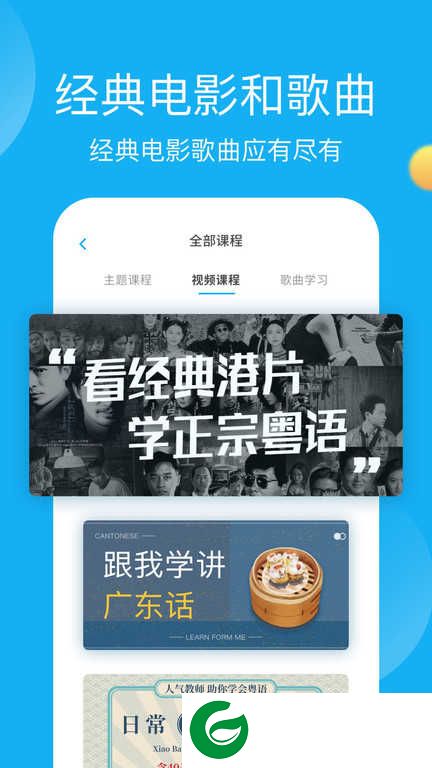 粤语学习帮官网下载_粤语学习帮APP下载7.4.0