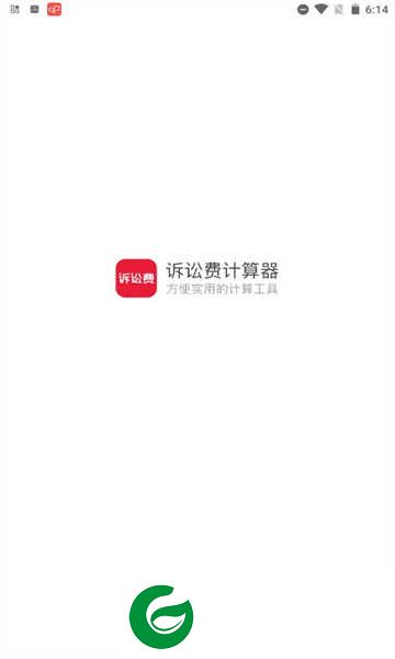 诉讼费用计算器2023完整版下载_诉讼费用计算器最新下载2.1.4