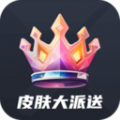 皮肤大派送免费送皮肤下载_皮肤大派送免费送皮肤软件下载