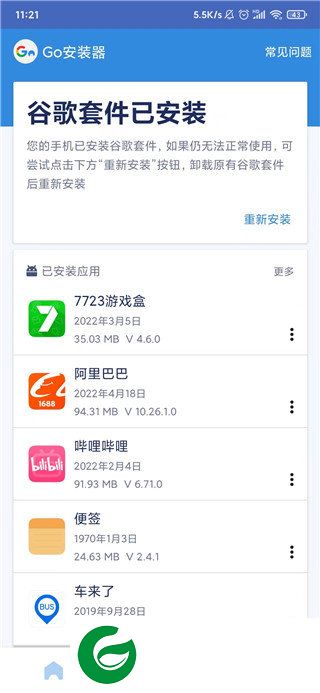 谷歌安装器截图