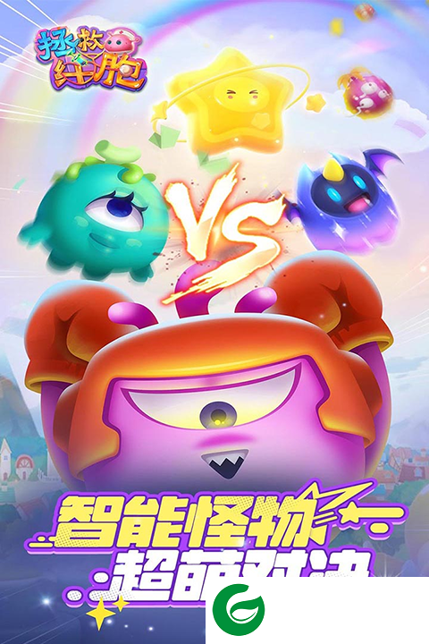拯救细胞游戏下载-拯救细胞手机版下载1.0.55-