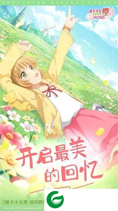 魔卡少女樱回忆钥匙官方版下载-魔卡少女樱回忆钥匙官方版正版下载2.0.0-