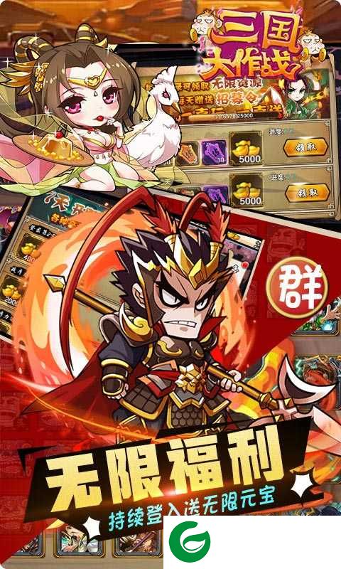 三国大作战-三国大作战无限连抽无限资源1.0.0-