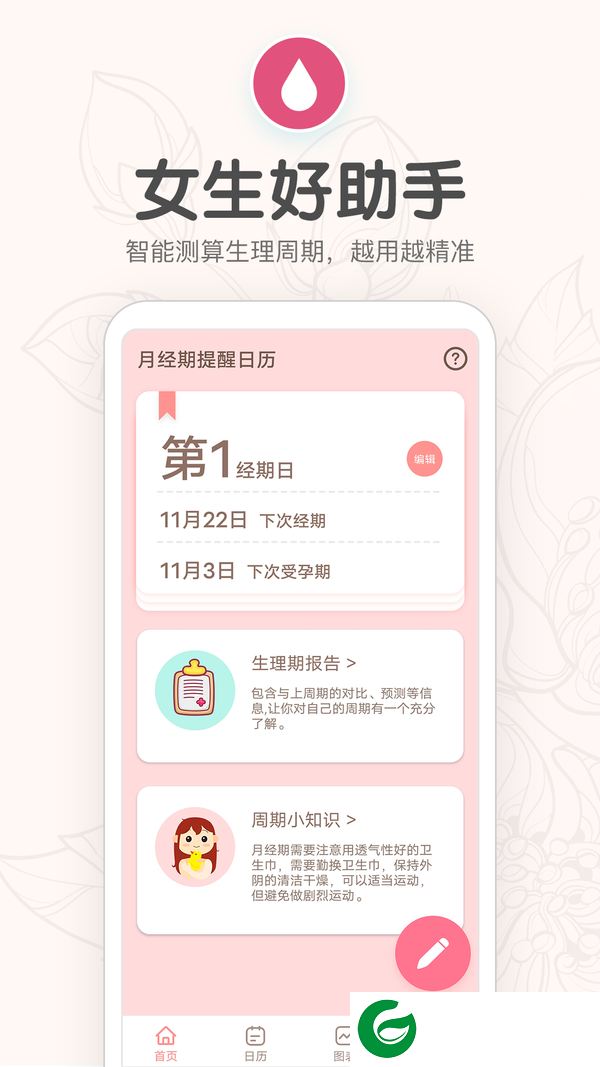 月经期提醒日历