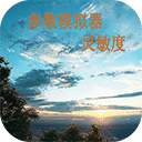 符号灵敏度软件APP下载_符号灵敏度软件官方下载2.2