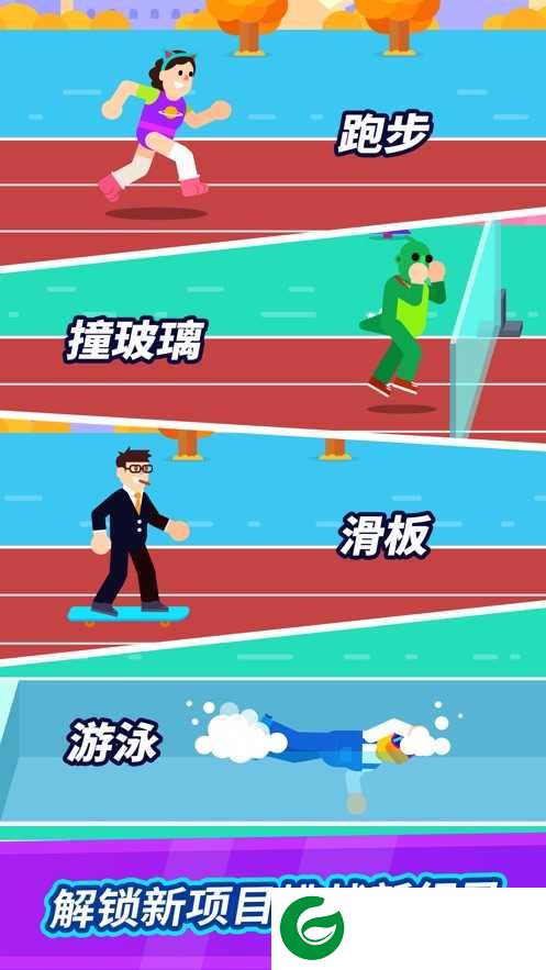 全能运动会安卓版下载-全能运动会游戏下载1.0.5-