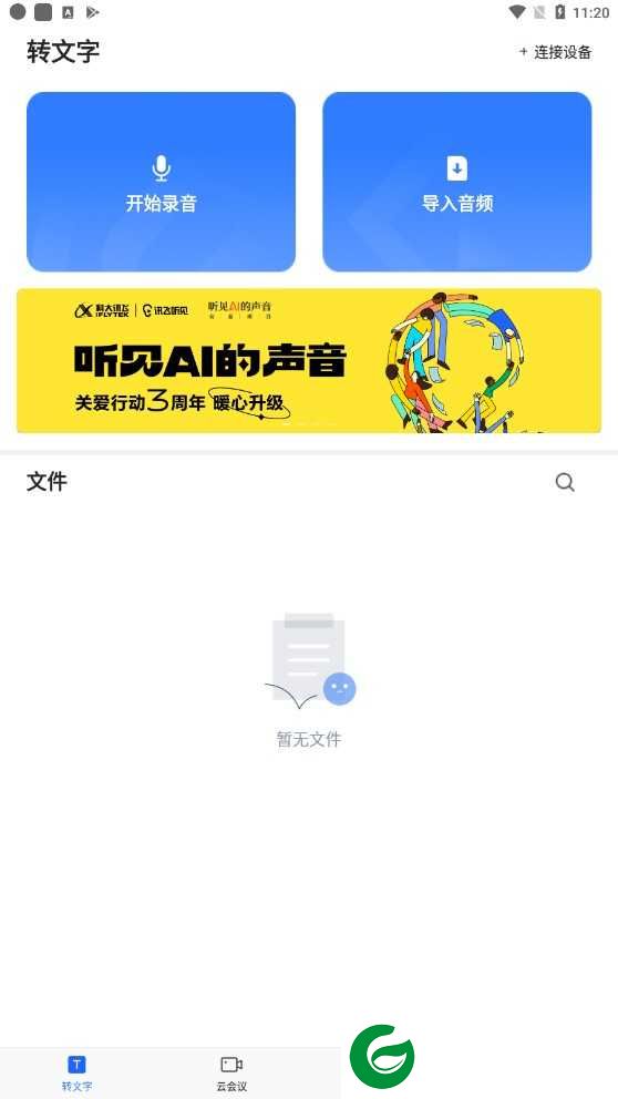 讯飞听见APP下载安装_讯飞听见APP免费安装正版7.0.4105