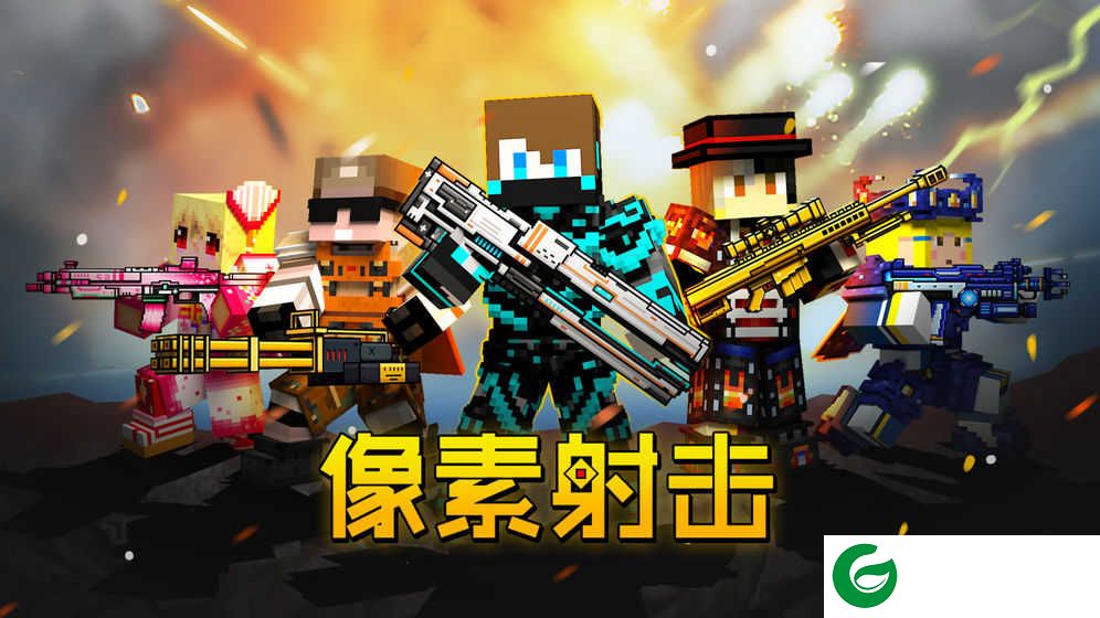 像素射击内购最新版2021下载-像素射击内购最新版无限金币钻石10.2.0-
