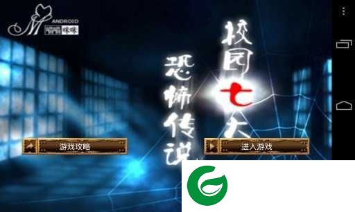 校园七大恐怖传说下载-校园七大恐怖传说游戏最新版下载3.0-