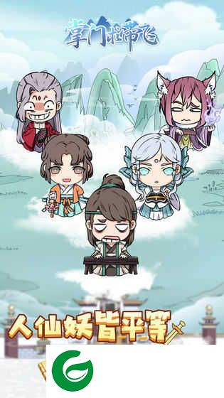 掌门求带飞内置修改器(去广告+无限资源+无限元宝)下载1.6-
