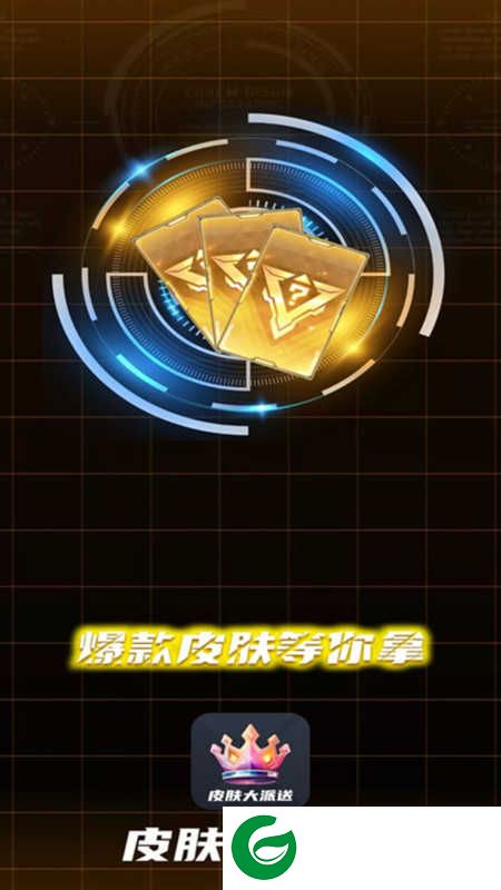 皮肤大派送免费送皮肤下载_皮肤大派送免费送皮肤软件下载
