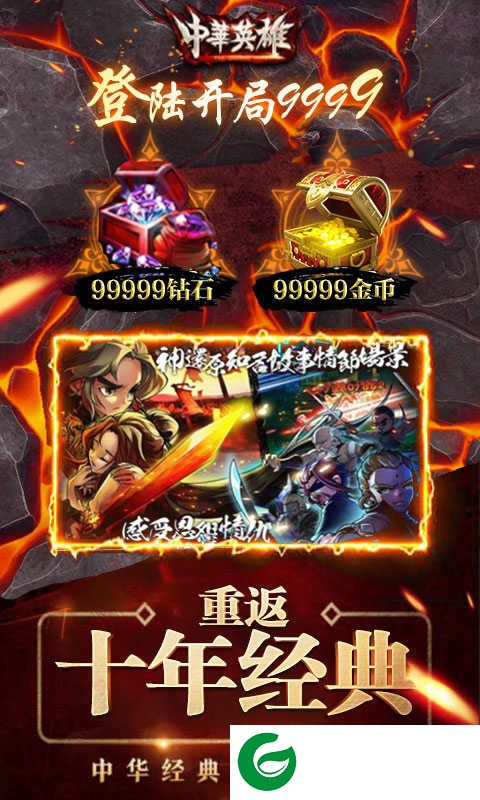 中华英雄重返十年经典下载_中华英雄重返十年经典满V版下载1.7.01.1-