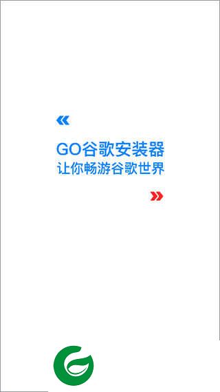 谷歌安装器下载app_谷歌安装器(谷歌框架)下载4.8.7