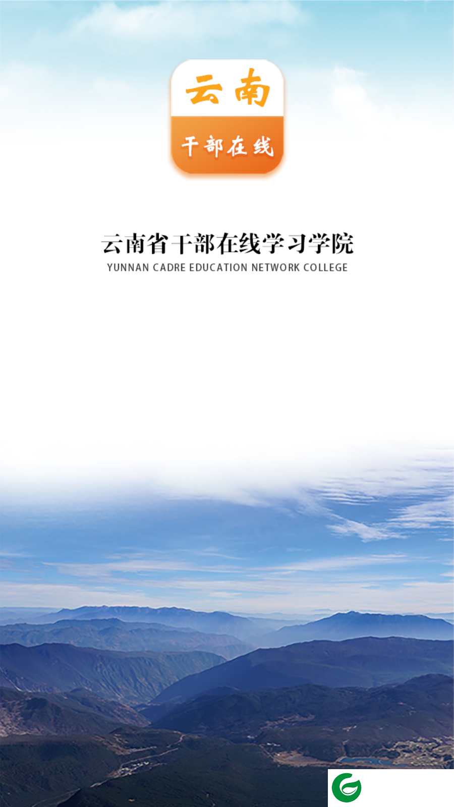 云南省干部在线学习学院APP下载_云南省干部在线学习学院入口下载安装1.3.9