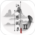江湖恩仇录2游戏下载_江湖恩仇录2官方版下载1.3-