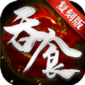 吞食复刻版安卓版下载-吞食复刻版安卓手游下载1.1.9.4-