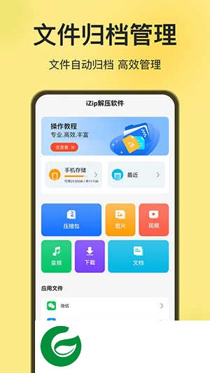 iZip解压软件免费版下载-iZip解压软件下载安装v5.2.0