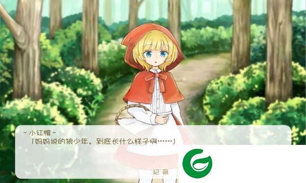 坦率的小红帽和爱说谎的狼展示