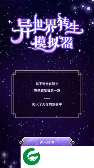 异世界转生模拟器下载-异世界转生模拟器最新版下载-