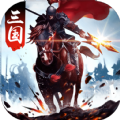 三国至尊版下载_三国至尊版手游下载1.2.0-