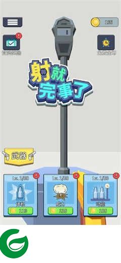 射就完事了游戏下载-射就完事了抖音版下载1.0.5-
