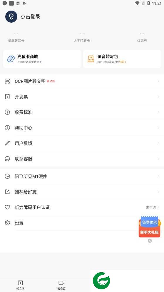 讯飞听见APP下载安装_讯飞听见APP免费安装正版7.0.4105