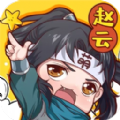 三国萌将战争下载-三国萌将战争手机版下载2.7.0-