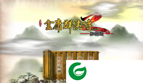 金庸群侠传2贺岁版下载-金庸群侠传2贺岁版(完美攻略)下载-