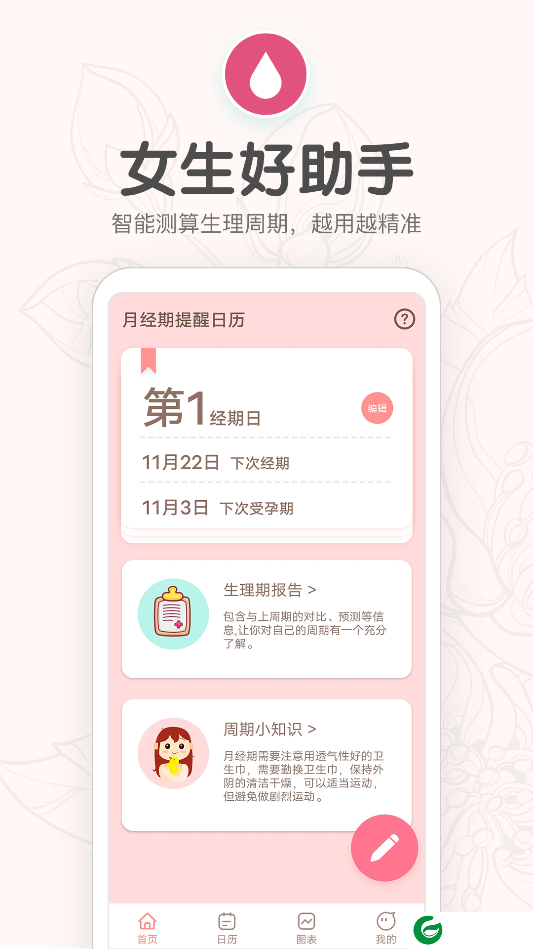 月经期提醒日历软件下载_月经期提醒日历APP下载4.8