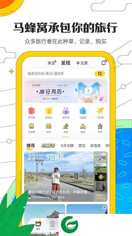 马蜂窝旅游软件官网下载_马蜂窝旅游软件免费下载安装11.1.4