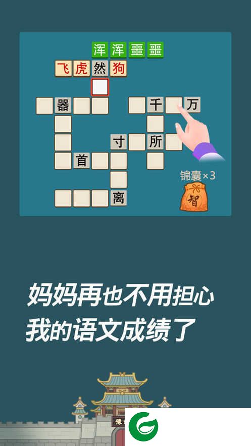 成语西游传红包版下载_成语西游传红包版安卓版下载1.0.4-