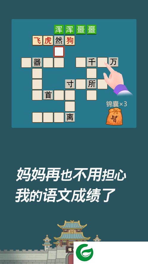 成语西游传红包版截图