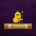 是特工就上一万层游戏下载-是特工就上一万层下载-
